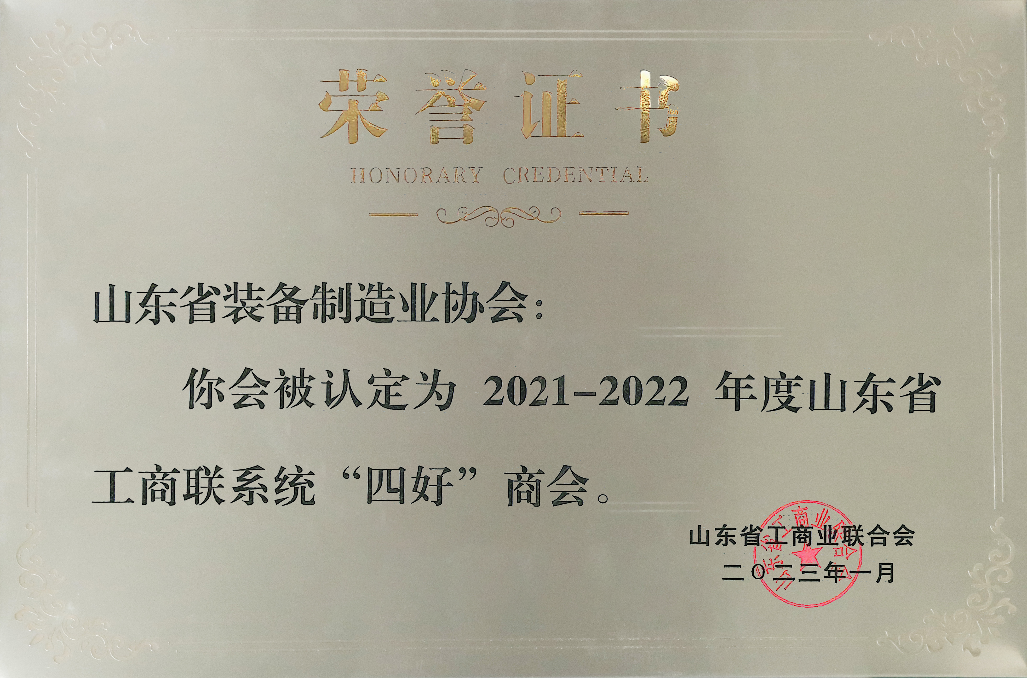 山东省工商联系统"四好"商会