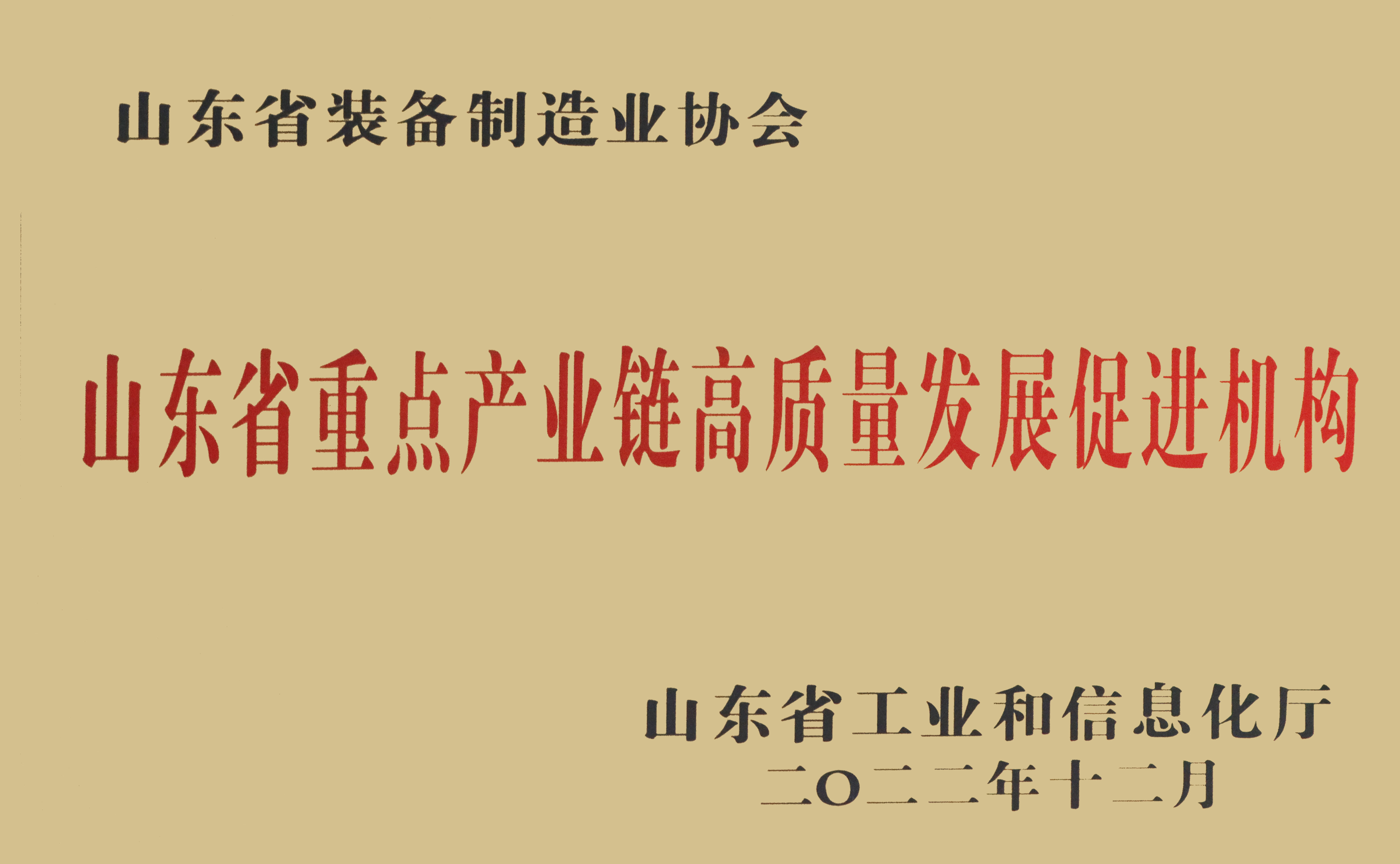 山东省重点产业链高质量发展促进机构